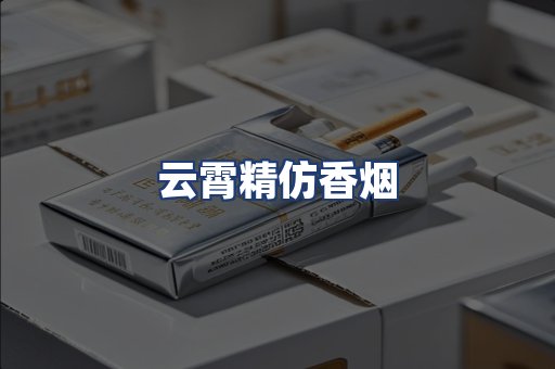 云霄精仿香烟